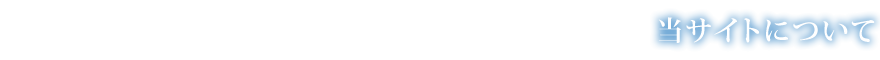 当サイトについて