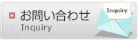 お問い合わせ お問い合わせ