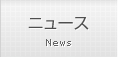 ニュース