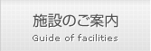 施設のご案内