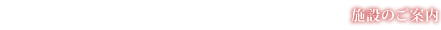 当施設のご案内