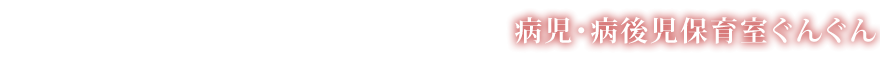 病児・病後児保育室ぐんぐん