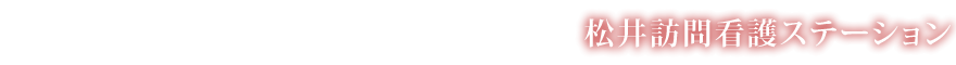 松井訪問看護ステーション