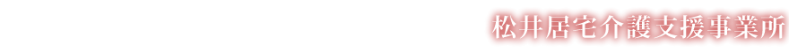 松井居宅介護支援事業所