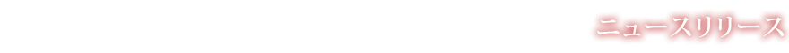ニュースリリース
