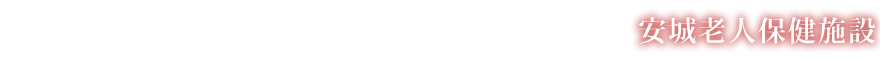 安城老人保健施設