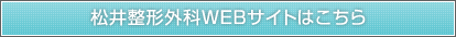 松井整形外科WEBサイトはこちら