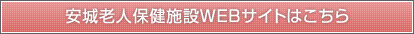 安城老人保健施設WEBサイトはこちら