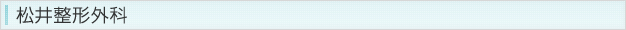 松井整形外科