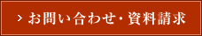 お問い合わせ・資料請求